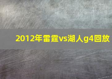 2012年雷霆vs湖人g4回放