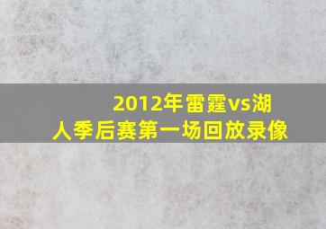 2012年雷霆vs湖人季后赛第一场回放录像