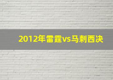 2012年雷霆vs马刺西决