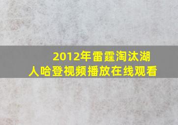 2012年雷霆淘汰湖人哈登视频播放在线观看