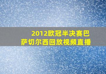 2012欧冠半决赛巴萨切尔西回放视频直播