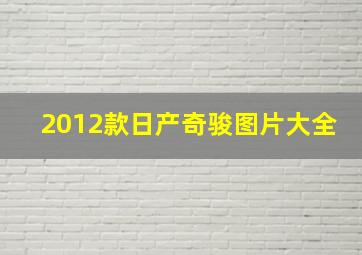 2012款日产奇骏图片大全