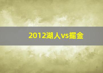 2012湖人vs掘金