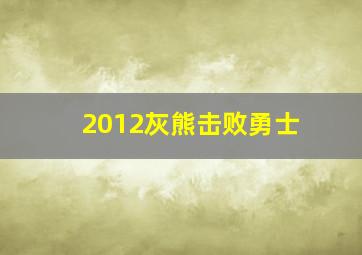 2012灰熊击败勇士