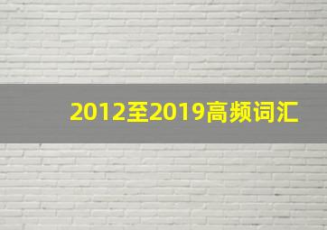 2012至2019高频词汇