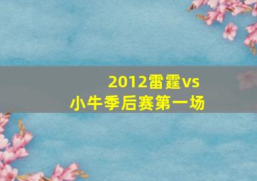 2012雷霆vs小牛季后赛第一场