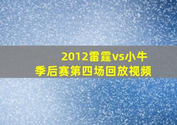 2012雷霆vs小牛季后赛第四场回放视频