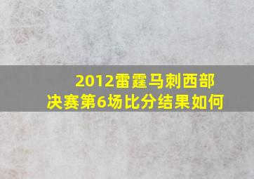 2012雷霆马刺西部决赛第6场比分结果如何