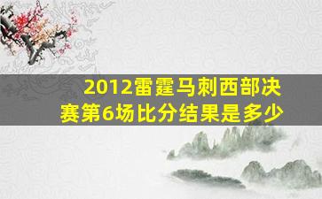 2012雷霆马刺西部决赛第6场比分结果是多少