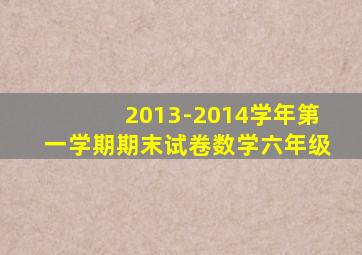 2013-2014学年第一学期期末试卷数学六年级