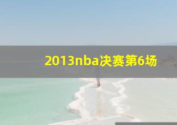 2013nba决赛第6场