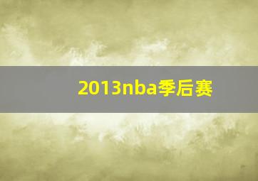 2013nba季后赛