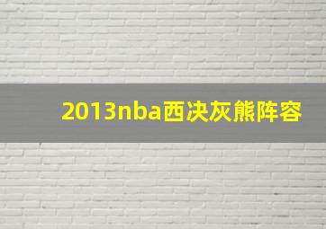 2013nba西决灰熊阵容