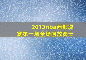 2013nba西部决赛第一场全场回放勇士