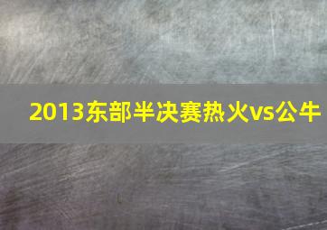 2013东部半决赛热火vs公牛