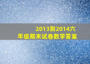 2013到2014六年级期末试卷数学答案