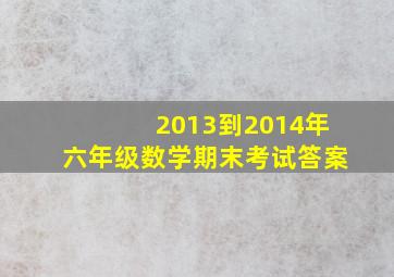 2013到2014年六年级数学期末考试答案