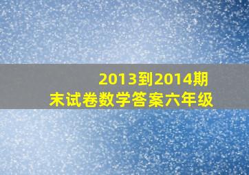 2013到2014期末试卷数学答案六年级