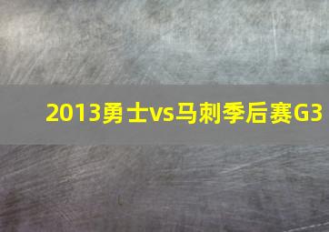 2013勇士vs马刺季后赛G3