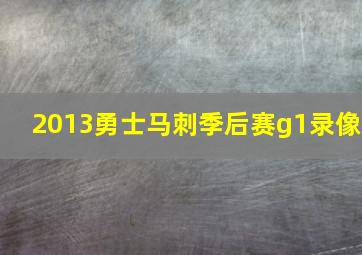 2013勇士马刺季后赛g1录像