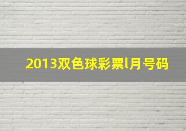 2013双色球彩票l月号码