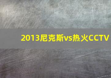 2013尼克斯vs热火CCTV