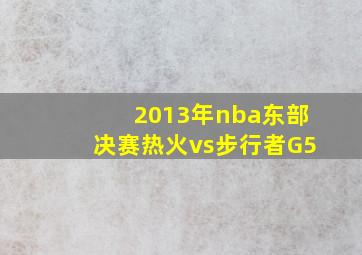 2013年nba东部决赛热火vs步行者G5