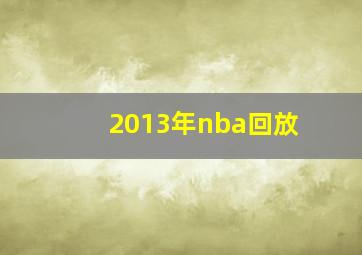 2013年nba回放