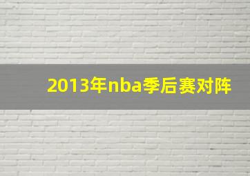 2013年nba季后赛对阵