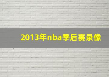 2013年nba季后赛录像