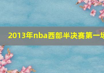 2013年nba西部半决赛第一场