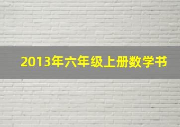 2013年六年级上册数学书