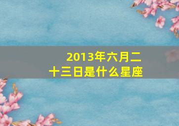 2013年六月二十三日是什么星座