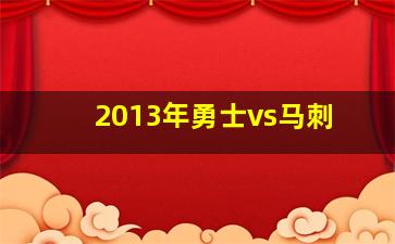 2013年勇士vs马刺