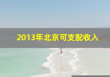 2013年北京可支配收入