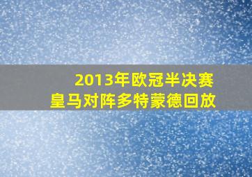 2013年欧冠半决赛皇马对阵多特蒙德回放