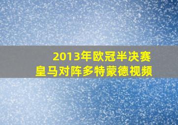 2013年欧冠半决赛皇马对阵多特蒙德视频