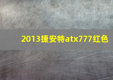 2013捷安特atx777红色