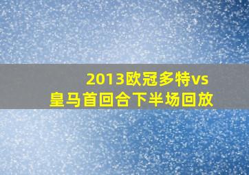 2013欧冠多特vs皇马首回合下半场回放