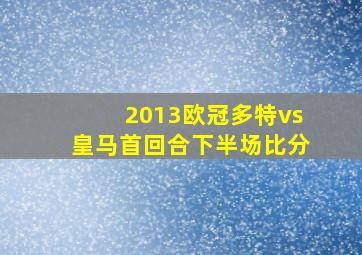 2013欧冠多特vs皇马首回合下半场比分