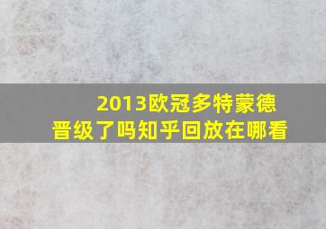 2013欧冠多特蒙德晋级了吗知乎回放在哪看