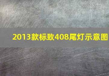 2013款标致408尾灯示意图