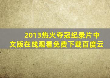 2013热火夺冠纪录片中文版在线观看免费下载百度云