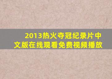 2013热火夺冠纪录片中文版在线观看免费视频播放