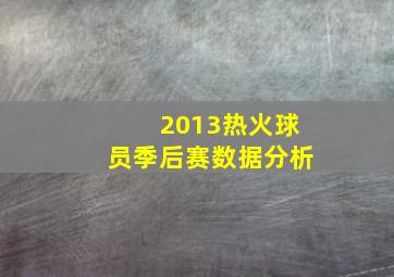 2013热火球员季后赛数据分析