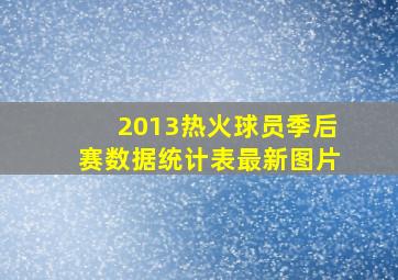 2013热火球员季后赛数据统计表最新图片