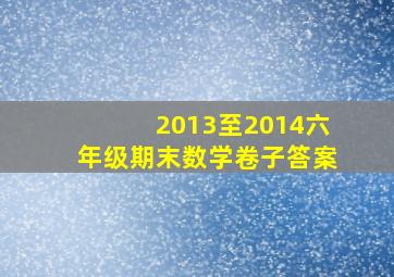 2013至2014六年级期末数学卷子答案