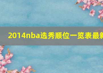 2014nba选秀顺位一览表最新