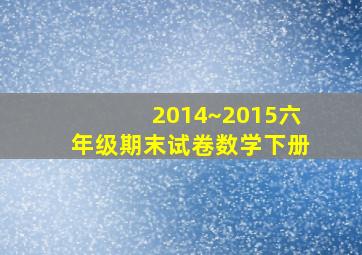 2014~2015六年级期末试卷数学下册