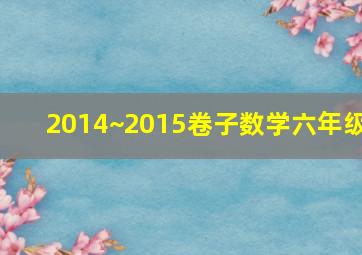 2014~2015卷子数学六年级